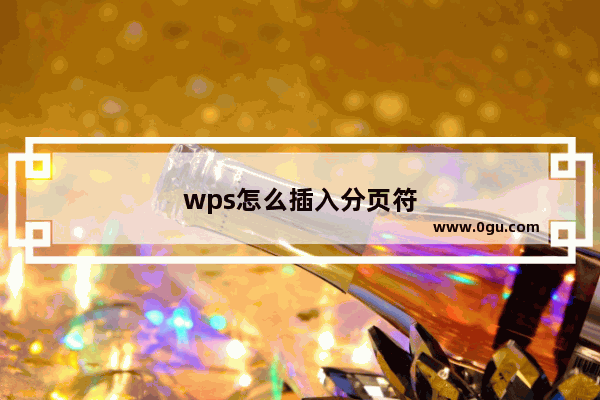 wps怎么插入分页符