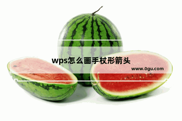 wps怎么画手杖形箭头