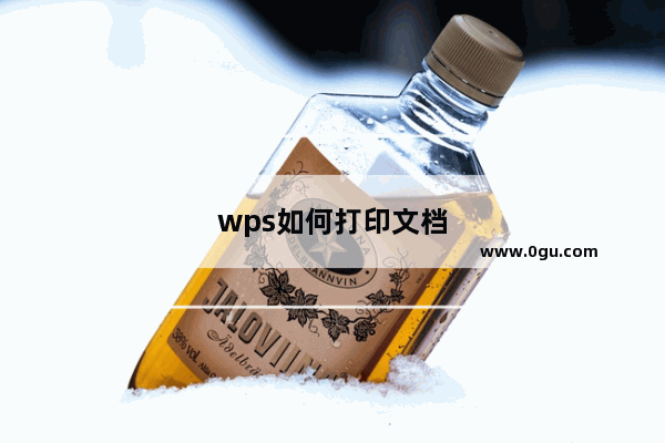 wps如何打印文档