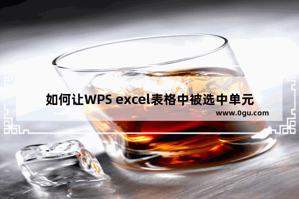 如何让WPS excel表格中被选中单元格所在行和列突出显示？