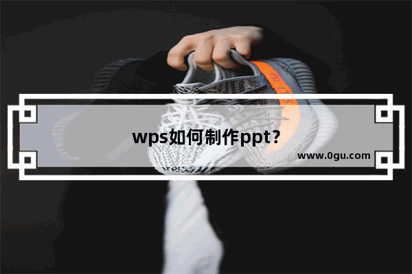 wps如何制作ppt？