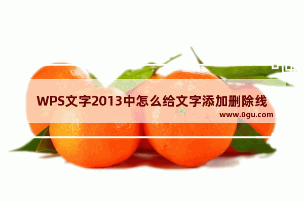 WPS文字2013中怎么给文字添加删除线