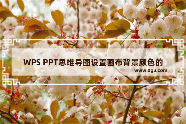 WPS PPT思维导图设置画布背景颜色的方法