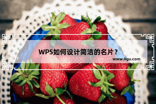 WPS如何设计简洁的名片？