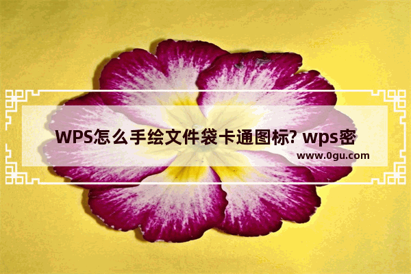 WPS怎么手绘文件袋卡通图标? wps密封袋的画法