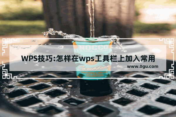 WPS技巧:怎样在wps工具栏上加入常用图片?