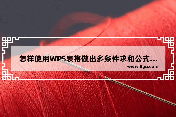 怎样使用WPS表格做出多条件求和公式？WPS表格怎么做多条件求和公式