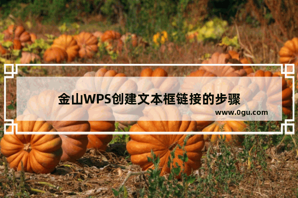 金山WPS创建文本框链接的步骤