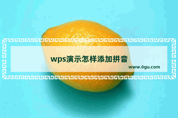 wps演示怎样添加拼音