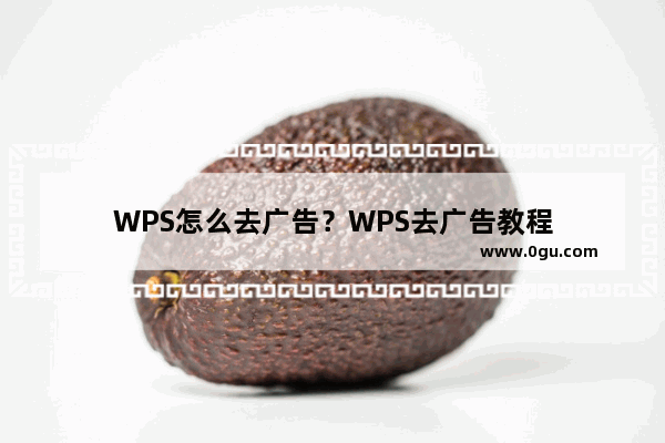 WPS怎么去广告？WPS去广告教程