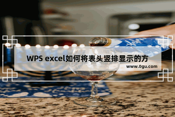 WPS excel如何将表头竖排显示的方法