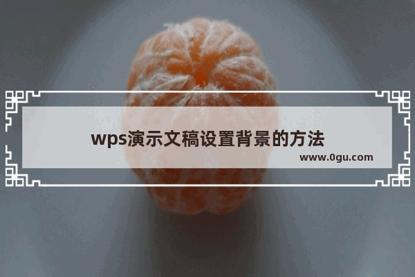 wps演示文稿设置背景的方法