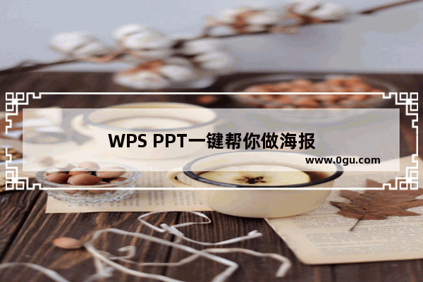 WPS PPT一键帮你做海报