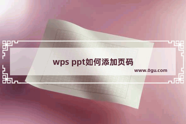 wps ppt如何添加页码