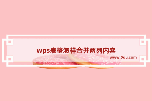 wps表格怎样合并两列内容