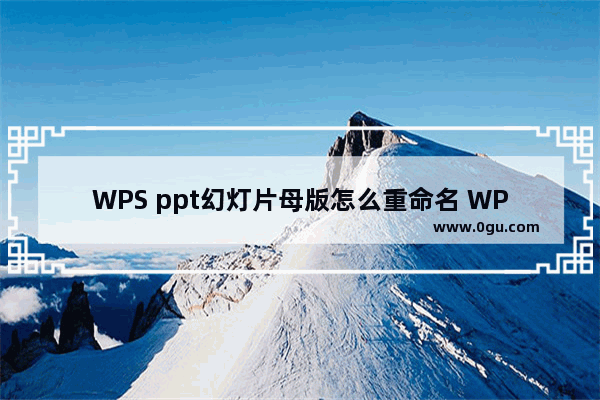 WPS ppt幻灯片母版怎么重命名 WPS ppt幻灯片母版进行重命名的方法