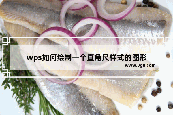 wps如何绘制一个直角尺样式的图形