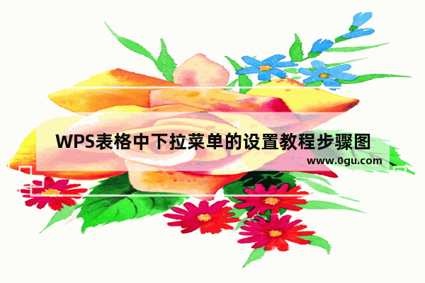 WPS表格中下拉菜单的设置教程步骤图