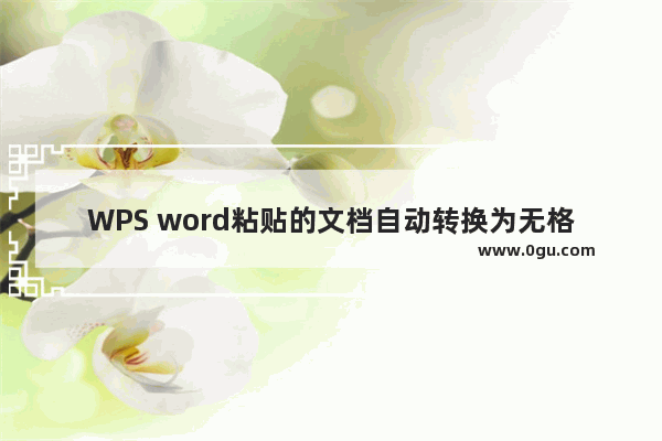 WPS word粘贴的文档自动转换为无格式文本