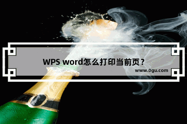 WPS word怎么打印当前页？