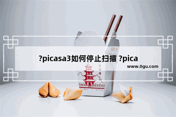 ?picasa3如何停止扫描 ?picasa3不自动扫描图片的设置方法