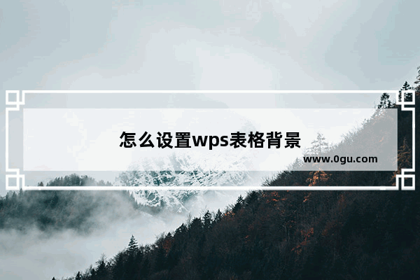 怎么设置wps表格背景