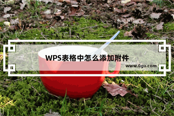 WPS表格中怎么添加附件