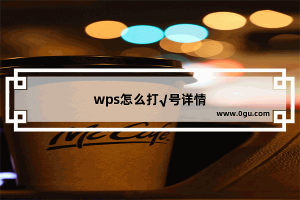 wps怎么打√号详情