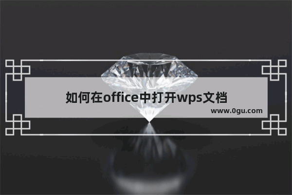 如何在office中打开wps文档