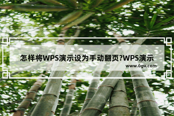 怎样将WPS演示设为手动翻页?WPS演示设置手动翻页的方法教程