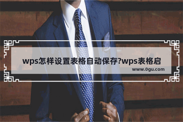 wps怎样设置表格自动保存?wps表格启用定时备份教程