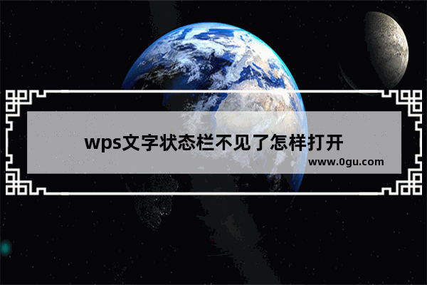 wps文字状态栏不见了怎样打开