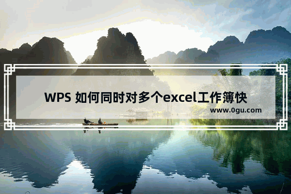 WPS 如何同时对多个excel工作簿快速编辑