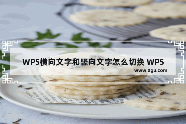 WPS横向文字和竖向文字怎么切换 WPS横向文字和竖向文字切换教学