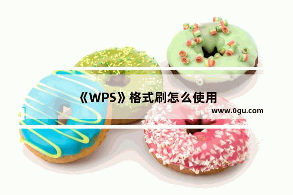 《WPS》格式刷怎么使用