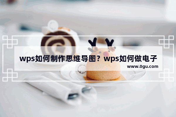 wps如何制作思维导图？wps如何做电子版思维导图教程