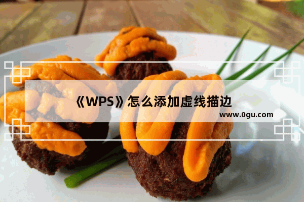 《WPS》怎么添加虚线描边