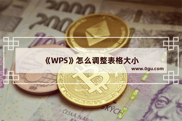 《WPS》怎么调整表格大小