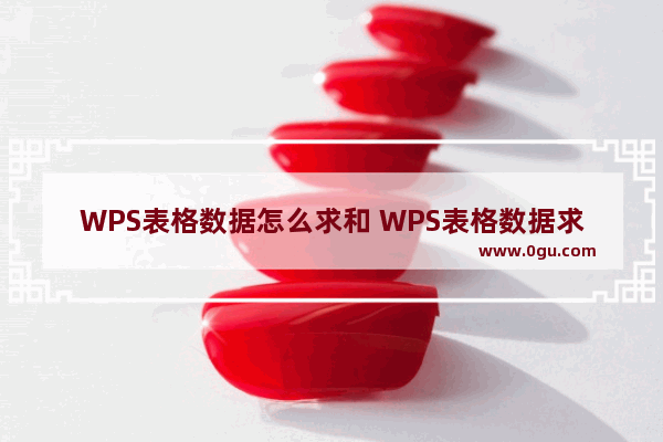 WPS表格数据怎么求和 WPS表格数据求和的操作方法教学