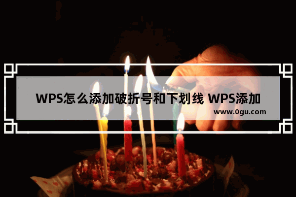 WPS怎么添加破折号和下划线 WPS添加破折号和下划线的方法教学