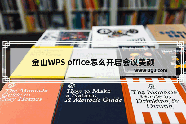 金山WPS office怎么开启会议美颜 金山WPS office开启会议美颜的方法