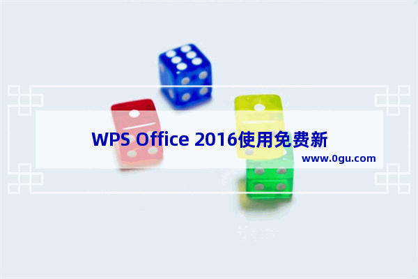 WPS Office 2016使用免费新模板的方法介绍