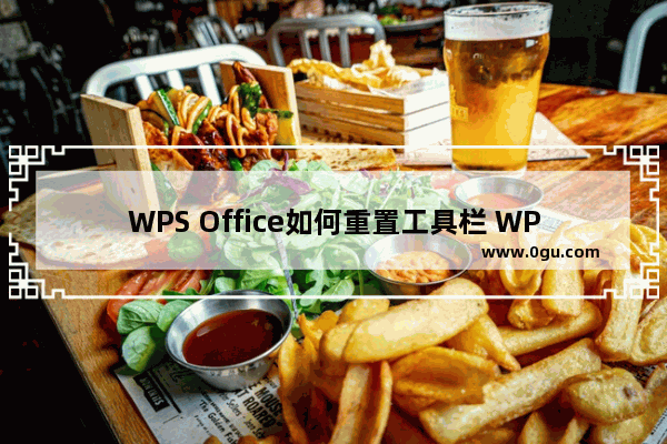 WPS Office如何重置工具栏 WPS Office重置工具栏的方法