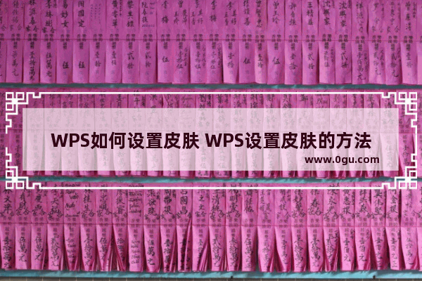 WPS如何设置皮肤 WPS设置皮肤的方法