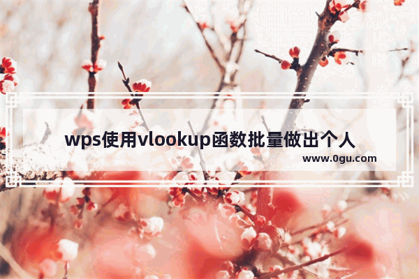 wps使用vlookup函数批量做出个人信息卡的操作方法