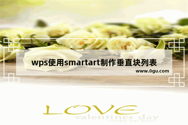 wps使用smartart制作垂直块列表的详细方法