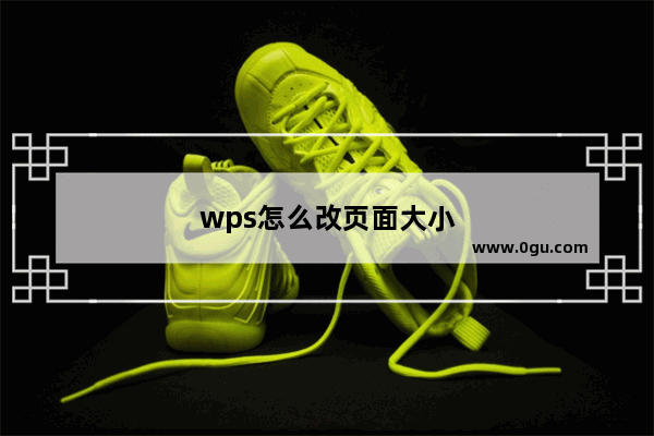 wps怎么改页面大小