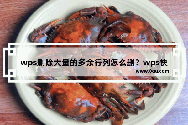 wps删除大量的多余行列怎么删？wps快速删除大量空白行教程