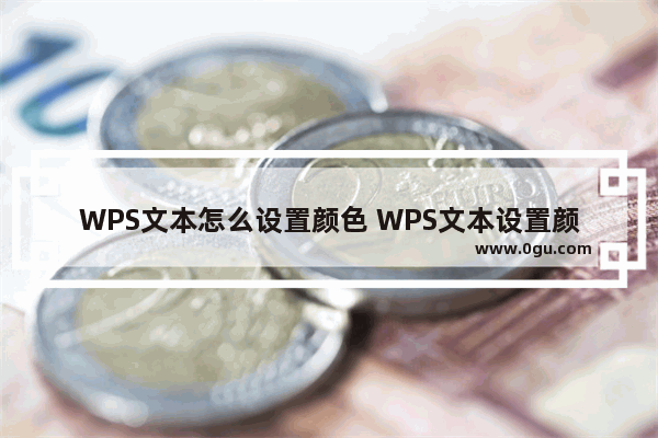 WPS文本怎么设置颜色 WPS文本设置颜色的方法