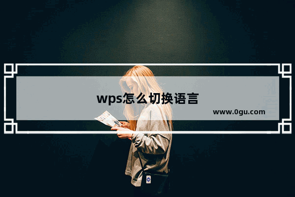 wps怎么切换语言